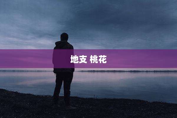 地支 桃花