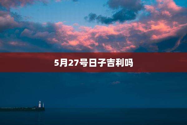 5月27号日子吉利吗