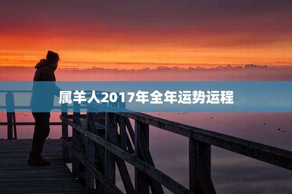 属羊人2017年全年运势运程
