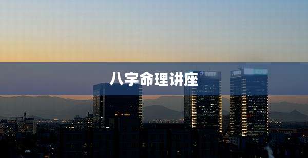 八字命理讲座