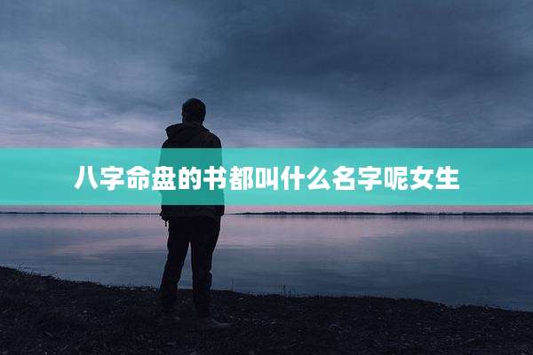 八字命盘的书都叫什么名字呢女生