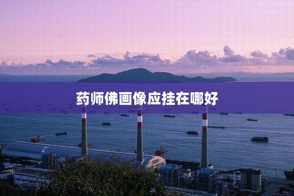 药师佛画像应挂在哪好