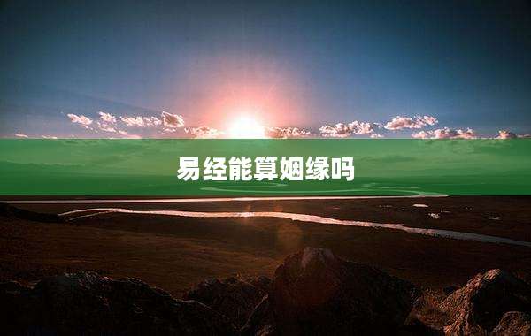 易经能算姻缘吗