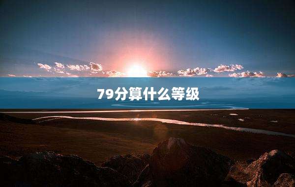 79分算什么等级