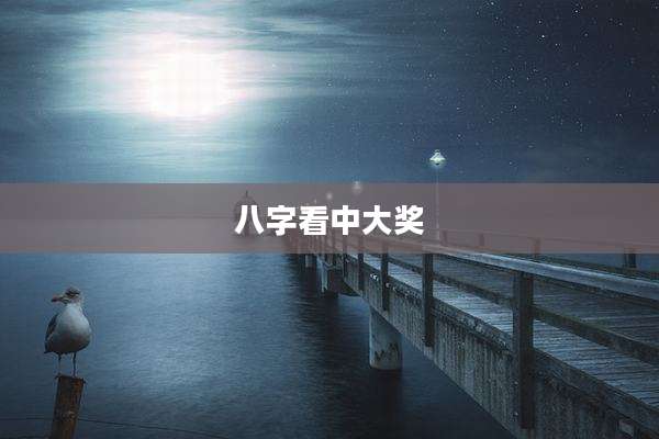 八字看中大奖