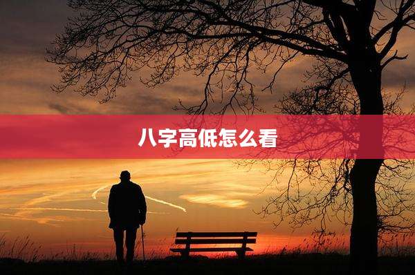 八字高低怎么看