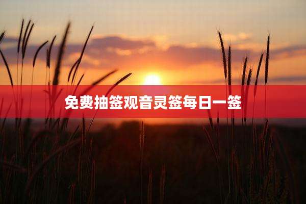 免费抽签观音灵签每日一签