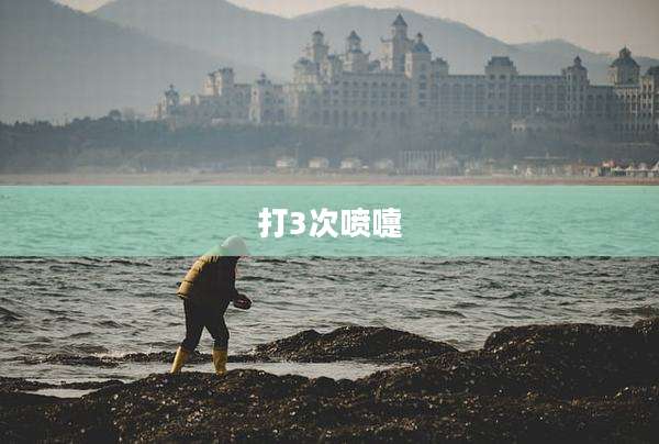 打3次喷嚏