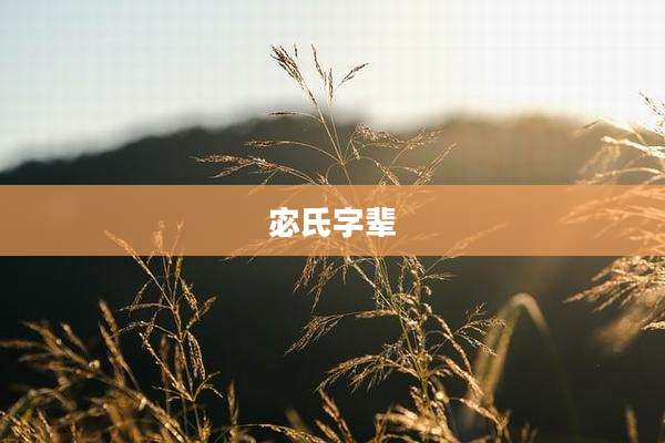 宓氏字辈