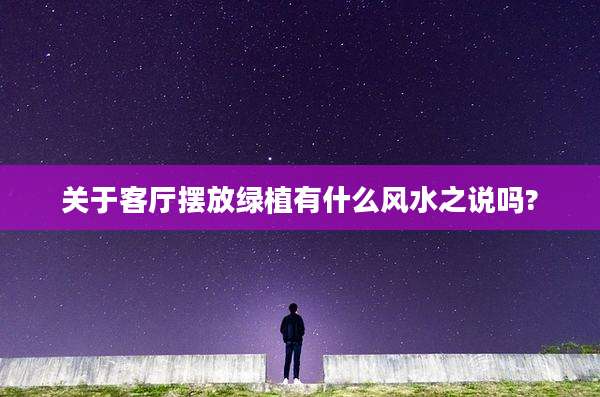 关于客厅摆放绿植有什么风水之说吗?