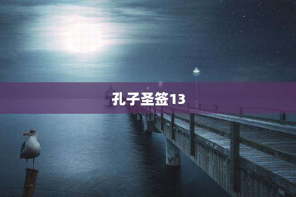 孔子圣签13
