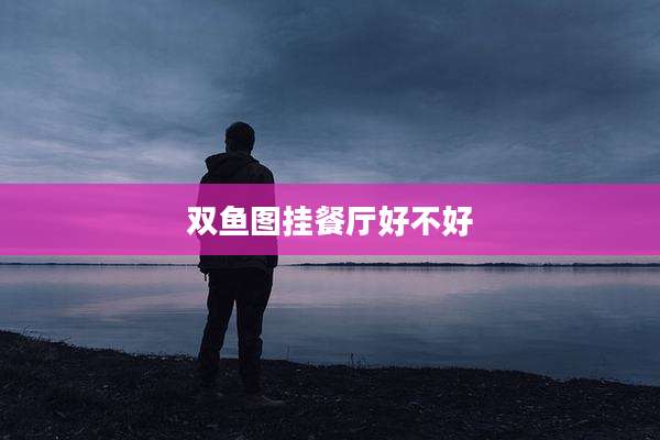 双鱼图挂餐厅好不好