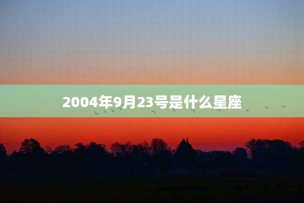 2004年9月23号是什么星座
