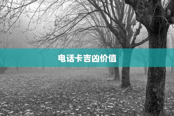 电话卡吉凶价值