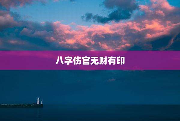 八字伤官无财有印