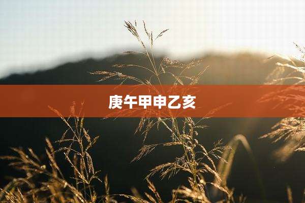 庚午甲申乙亥
