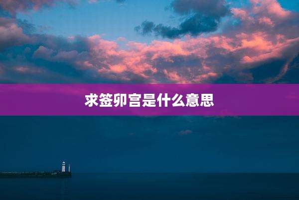 求签卯宫是什么意思
