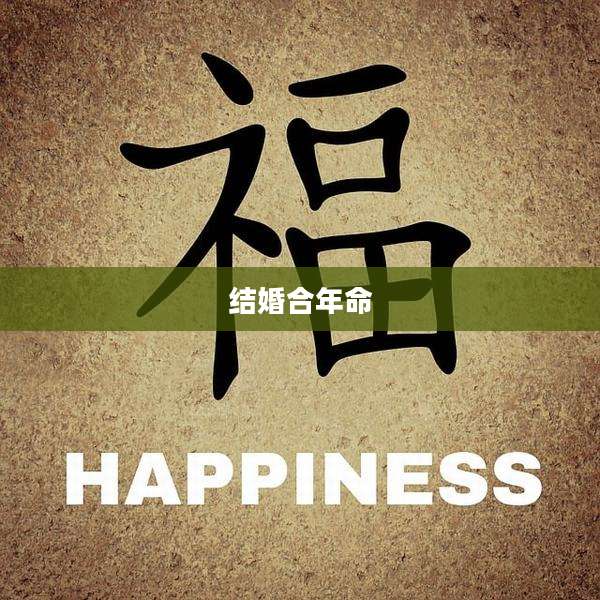 结婚合年命