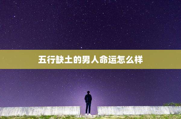 五行缺土的男人命运怎么样