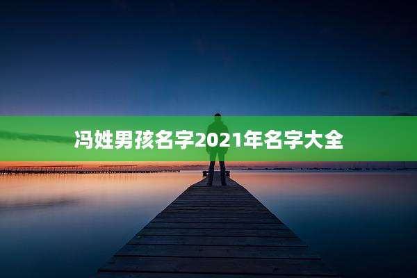 冯姓男孩名字2021年名字大全