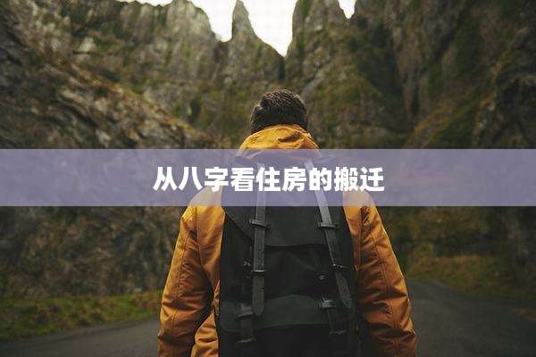 从八字看住房的搬迁