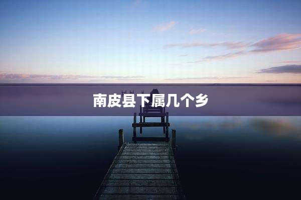 南皮县下属几个乡