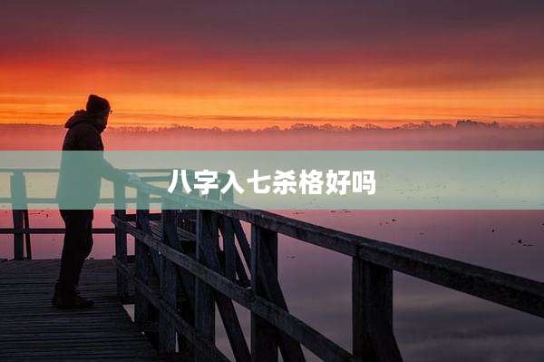 八字入七杀格好吗