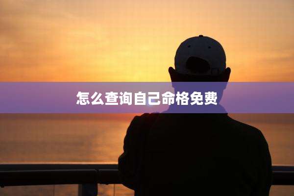 怎么查询自己命格免费