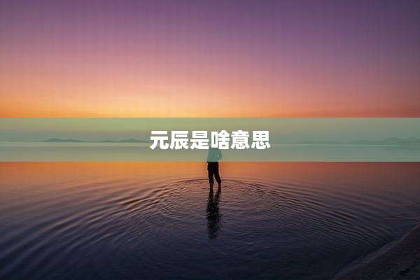 元辰是啥意思