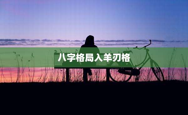 八字格局入羊刃格