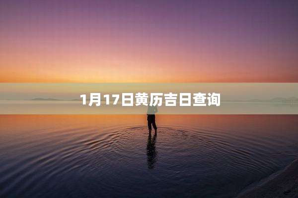 1月17日黄历吉日查询