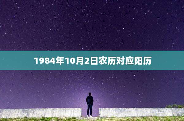 1984年10月2日农历对应阳历