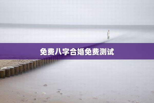 免费八字合婚免费测试