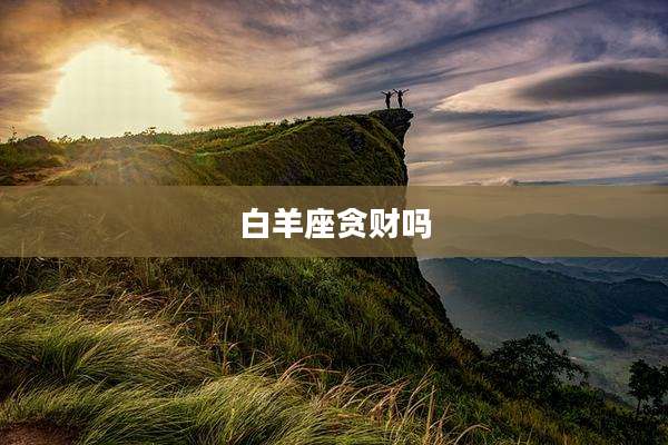白羊座贪财吗