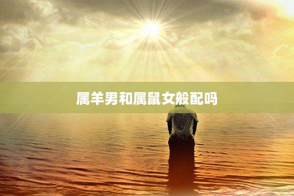 属羊男和属鼠女般配吗