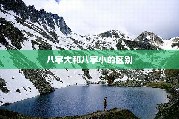 八字大和八字小的区别
