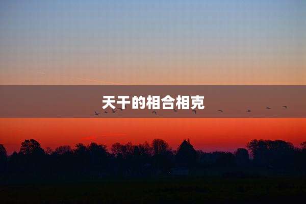 天干的相合相克