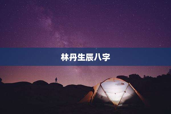 林丹生辰八字