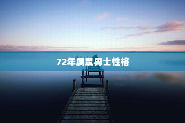 72年属鼠男士性格