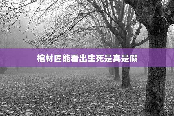 棺材匠能看出生死是真是假