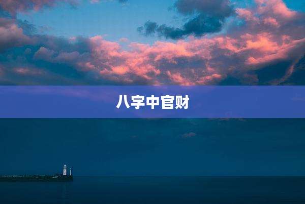 八字中官财
