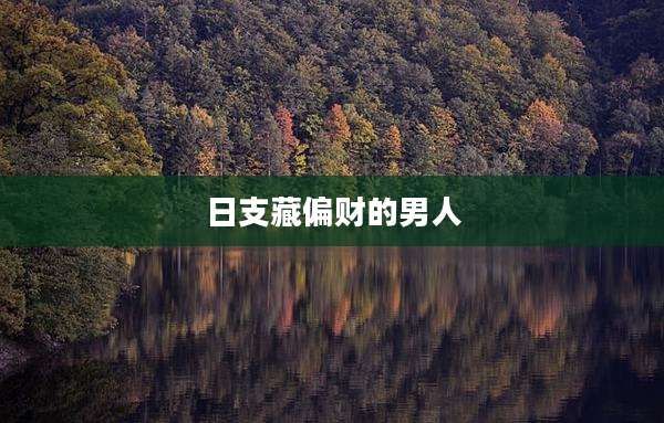 日支藏偏财的男人