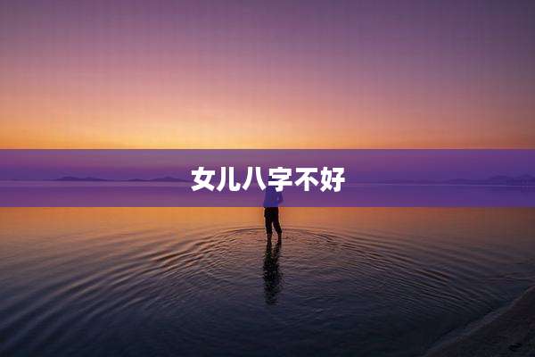 女儿八字不好