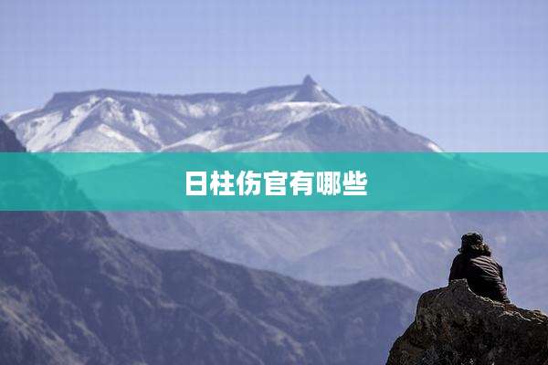 日柱伤官有哪些