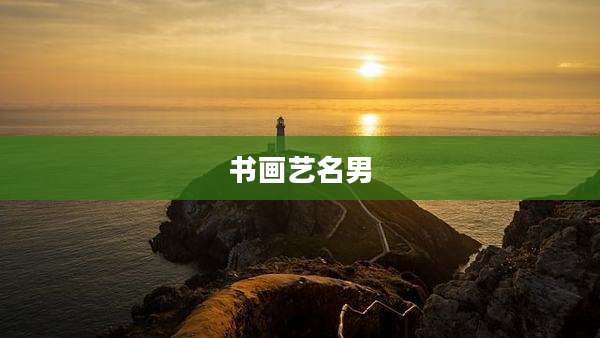 书画艺名男