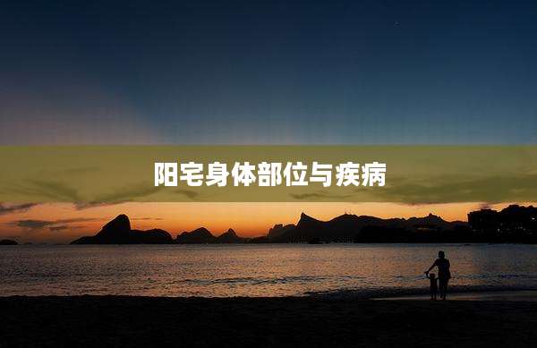 阳宅身体部位与疾病
