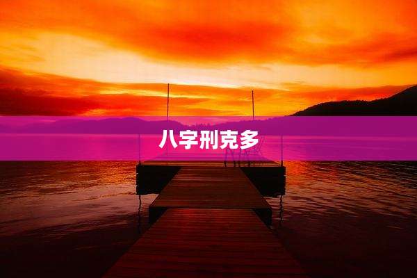 八字刑克多