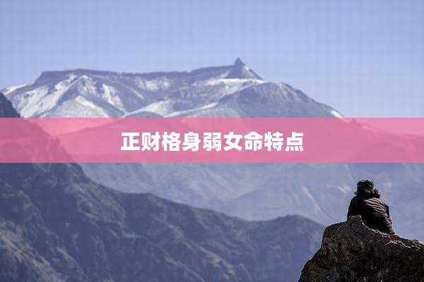 正财格身弱女命特点