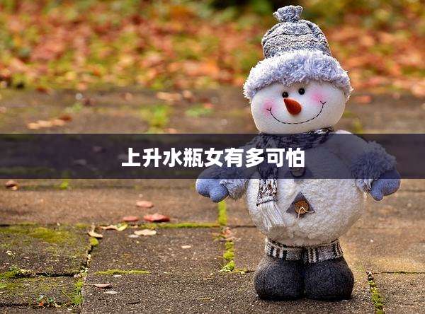 上升水瓶女有多可怕