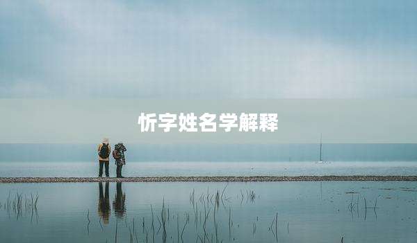 忻字姓名学解释